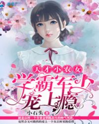 天才小农女：学霸军少宠上瘾章节列表