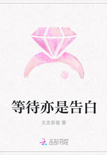 等待亦是告白章节列表