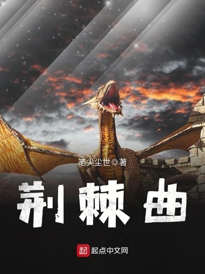 荆棘曲章节列表