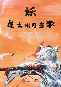 妖尾之明月当歌章节列表