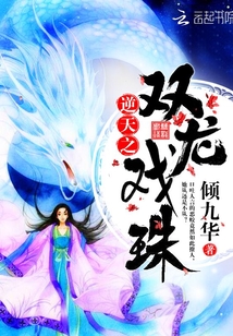 逆天之双龙戏珠章节列表