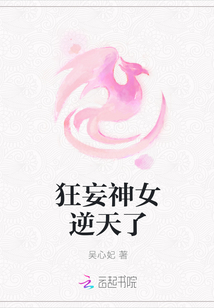 狂妄神女逆天了章节列表