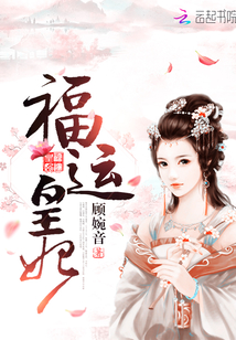 福运皇妃章节列表