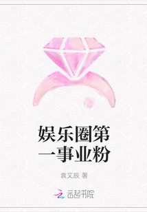 娱乐圈第一事业粉章节列表