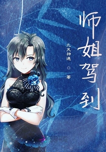 师姐驾到章节列表