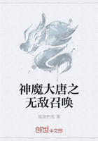 神魔大唐之无敌召唤章节列表