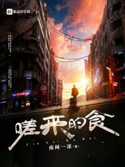 嗟来的食章节列表