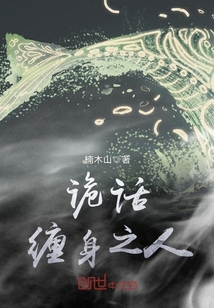 诡话缠身之人章节列表