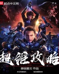 超维攻略章节列表