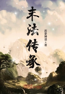 末法传承章节列表