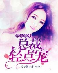 弃女重生：总裁轻点宠章节列表