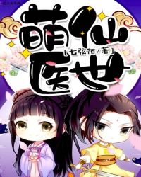 萌仙医世章节列表