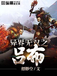 异界无双之吕布章节列表