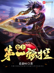 史上第一强控章节列表