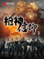 绝地求生之枪神信仰章节列表