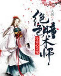 冷帝心尖宠：绝色瞳术师章节列表
