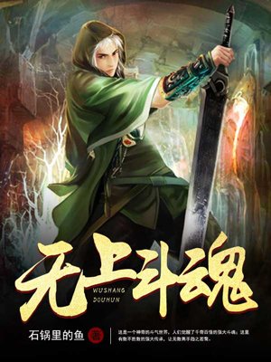 无上斗魂章节列表