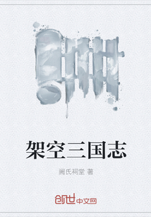 架空三国志章节列表