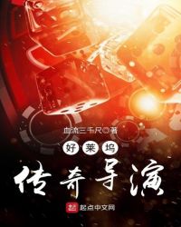 好莱坞传奇导演章节列表