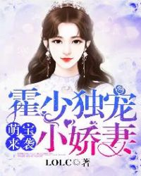 萌宝来袭：霍少独宠小娇妻章节列表