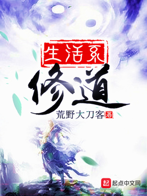 生活系修道章节列表