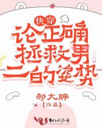 快穿：论正确拯救男二的姿势章节列表