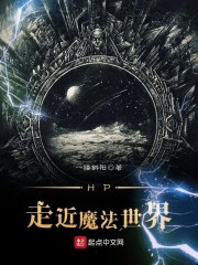 HP走近魔法世界章节列表