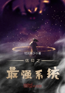 信仰之最强系统章节列表