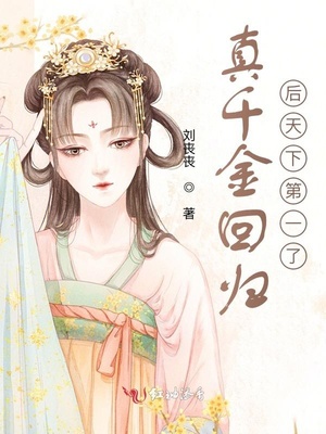 真千金回归后天下第一了章节列表