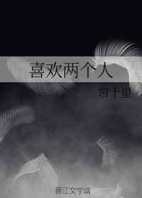 喜欢两个人章节列表