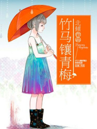 竹马镶青梅章节列表