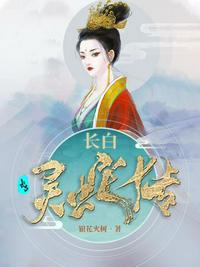 长白灵蛇传章节列表