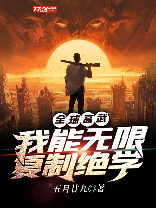 全球高武：我能无限复制绝学章节列表