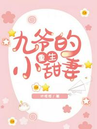 九爷的重生小甜妻章节列表