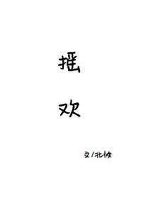 摇欢章节列表
