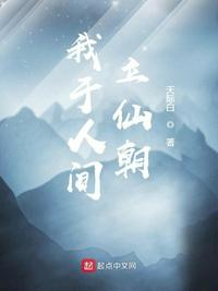 我于人间立仙朝章节列表