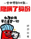 全世界都对我隐瞒了身份章节列表