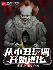 从小丑玩偶开始进化章节列表