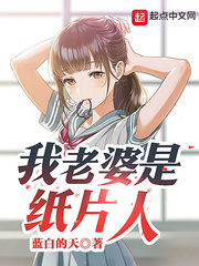 我老婆是纸片人章节列表