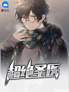 超绝圣医林阳苏颜章节列表