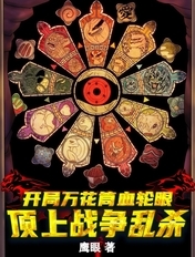 开局万花筒写轮眼：顶上战争乱杀章节列表