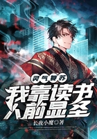 灵气复苏：我靠读书人前显圣章节列表
