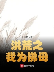 洪荒之我为佛母章节列表