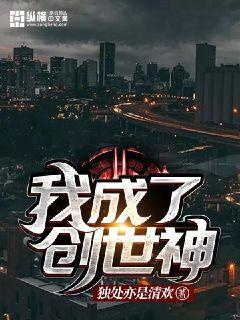 我成了创世神章节列表