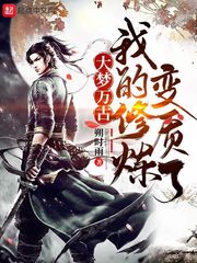 我的修炼变质了章节列表