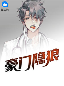 豪门隐狼林隐张琪沫章节列表