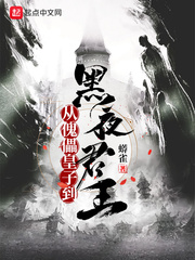 从傀儡皇子到黑夜君王(蟒雀)章节列表