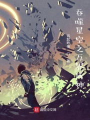 吞噬星空之万界成神章节列表