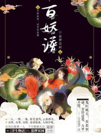 百妖谱章节列表