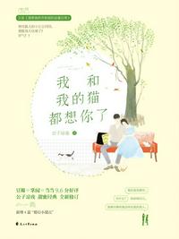 我和我的猫都想你了章节列表